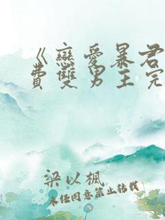 《恋爱暴君》免费双男主完整版