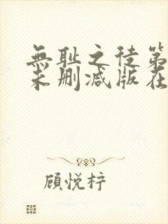 无耻之徒第三季未删减版在线