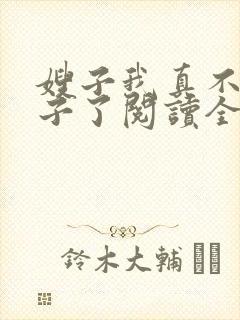 嫂子我真不是傻子了阅读全集