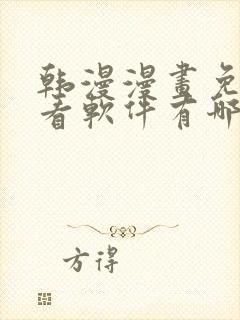 韩漫漫画免费观看软件有哪些