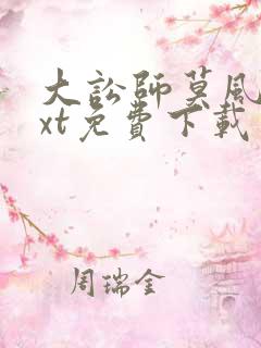 大讼师莫风流txt免费下载