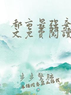 都市最强弃少全文免费阅读