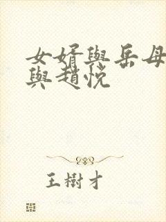女婿与岳母陈超与赵悦