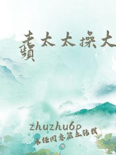 老太太操大逼视频
