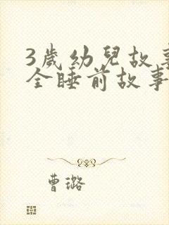 3岁幼儿故事大全睡前故事