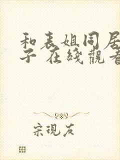 和表姐同居的日子 在线观看