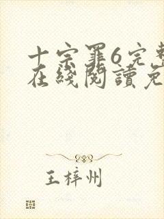十宗罪6完整版在线阅读免费