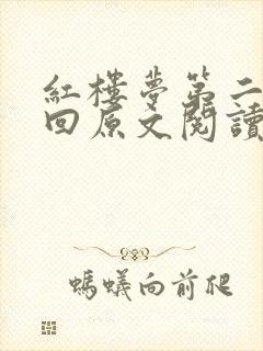 红楼梦第二十六回原文阅读