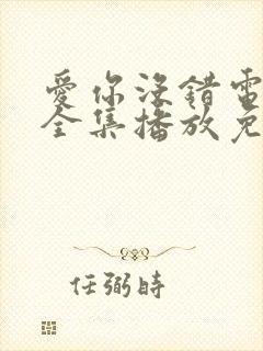 爱你没错电视剧全集播放免费观看