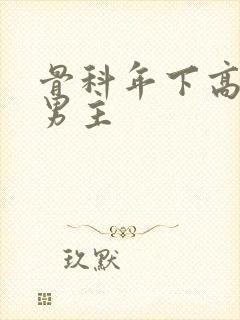 骨科年下高干双男主