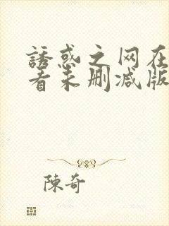 诱惑之网在线观看未删减版