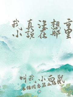 我真没想重生啊小说在哪里可以看