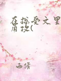 在总受文里抢主角攻(
