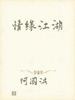 情缘江湖