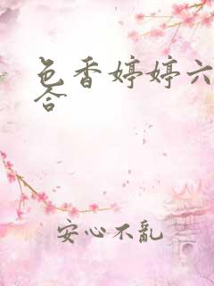色香婷婷六月综合