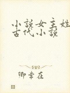 小说女主姓花的古代小说