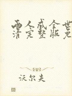 两人成全世界高清完整版免费观看