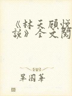 《林天顾悦瑶小说》全文阅读