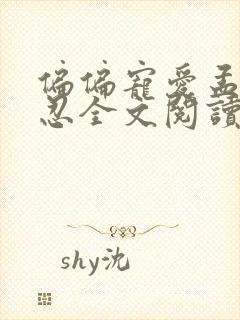 偏偏宠爱孟听江忍全文阅读无删减