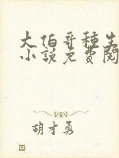 大伯哥种生孩子小说免费阅读