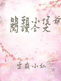 明朝小侯爷免费阅读全文