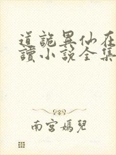 道诡异仙在线阅读小说全集免费