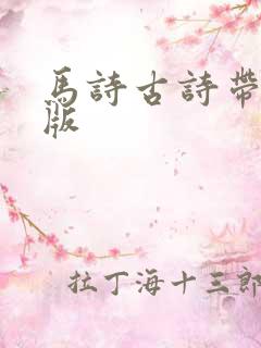 马诗古诗带拼音版