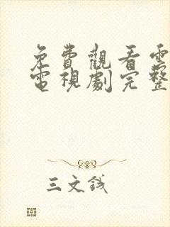 免费观看云之羽电视剧完整版高清