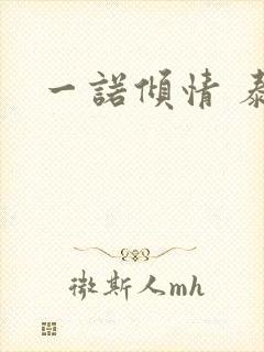 一诺倾情 泰剧