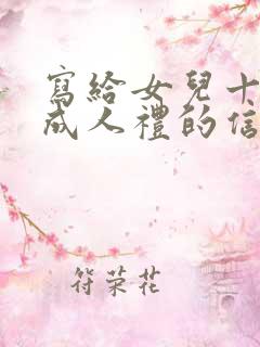 写给女儿十八岁成人礼的信