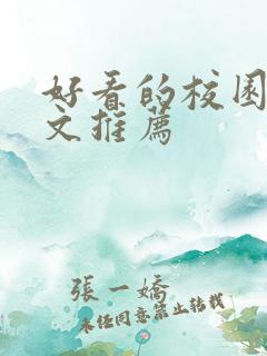 好看的校园言情文推荐