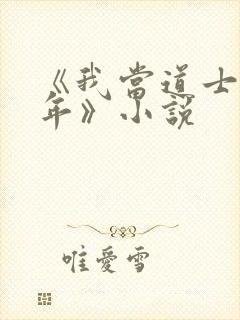 《我当道士那些年》小说