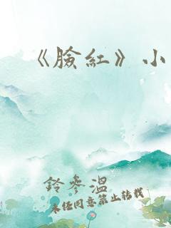 《脸红》小说