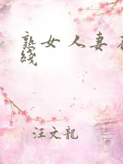 熟女 人妻 在线