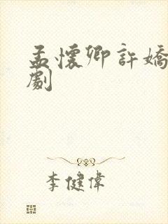 孟怀卿许娇娇短剧