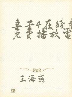 妻子4在线观看免费播放电视剧