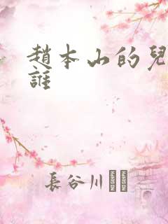赵本山的儿子是谁