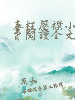 春枝压襟小说免费阅读全文