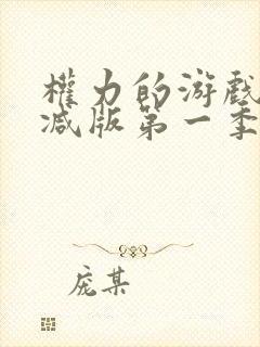 权力的游戏无删减版第一季