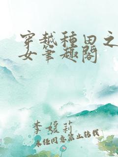 穿越种田之贫家女笔趣阁