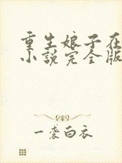 重生娘子在种田小说完全版