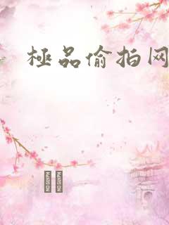 极品偷拍网址