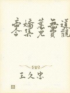 帝娇叶无道短剧合集免费观看