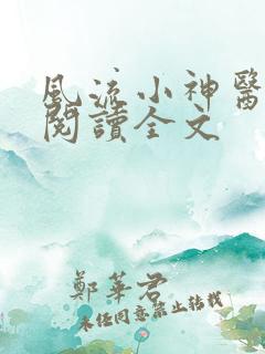 风流小神医免费阅读全文