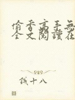 偷香高手无删减全文阅读在线