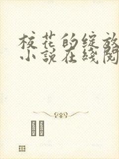 校花的绽放唐菲小说在线阅读