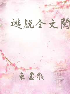 逃脱全文阅读