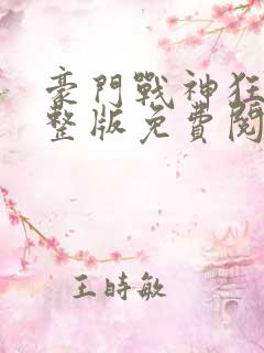 豪门战神狂婿完整版免费阅读