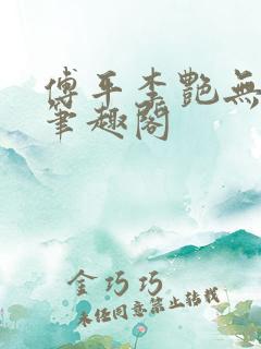 傅平李艳无弹窗笔趣阁