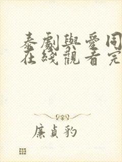 泰剧与爱同居2在线观看完整版